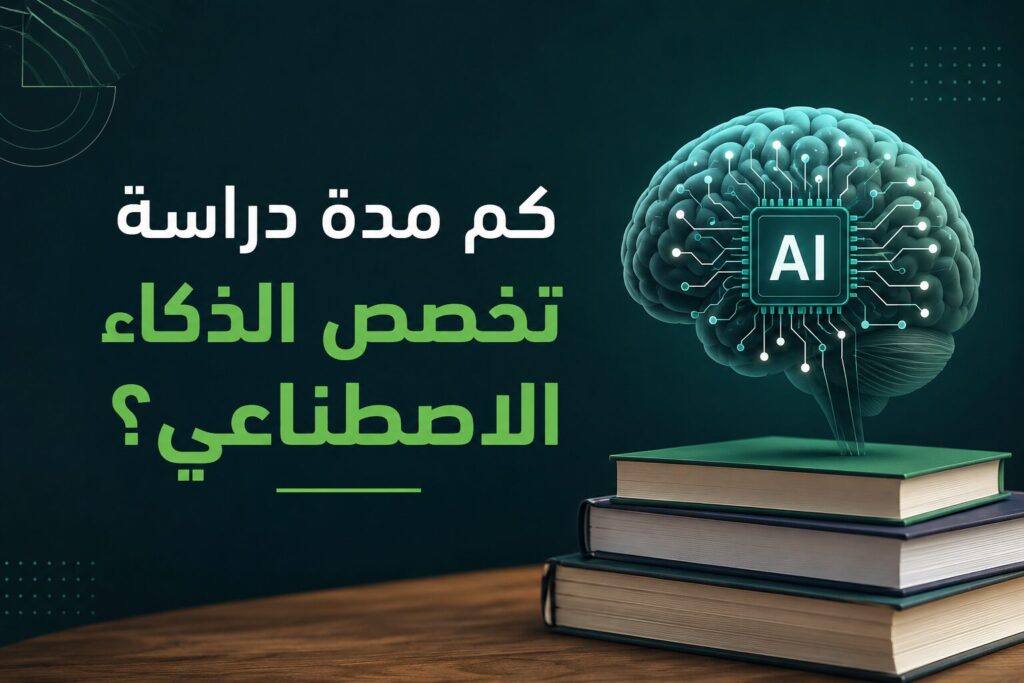 كم مدة دراسة تخصص الذكاء الاصطناعي؟