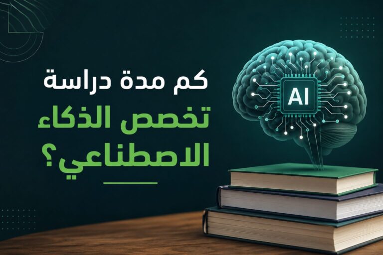 كم مدة دراسة تخصص الذكاء الاصطناعي؟