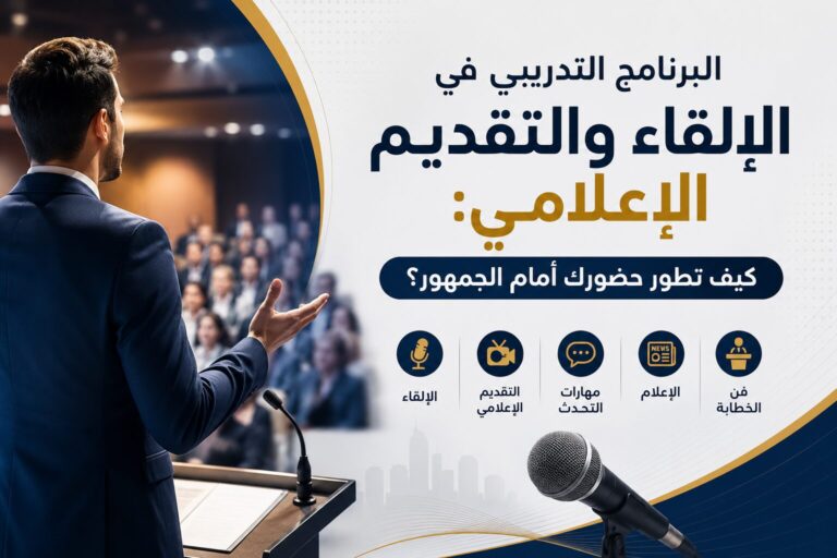 البرنامج التدريبي في الإلقاء والتقديم الإعلامي: كيف تطور حضورك أمام الجمهور؟