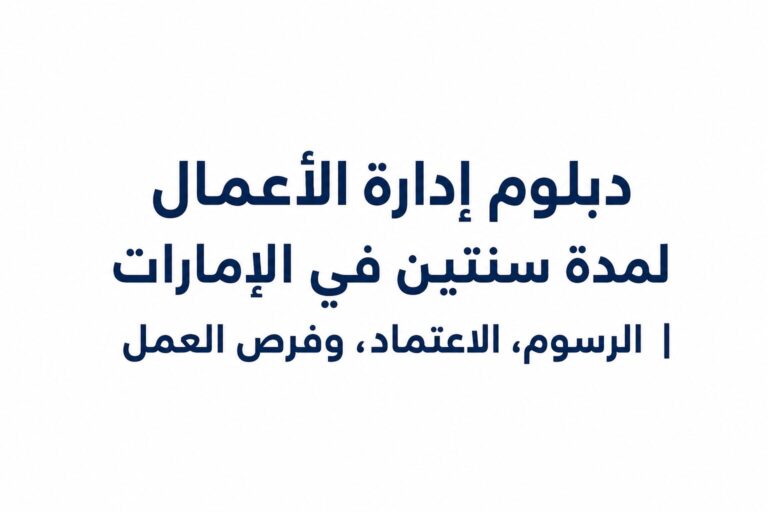 دبلوم إدارة الأعمال لمدة سنتين في الإمارات | الرسوم، الاعتماد، وفرص العمل