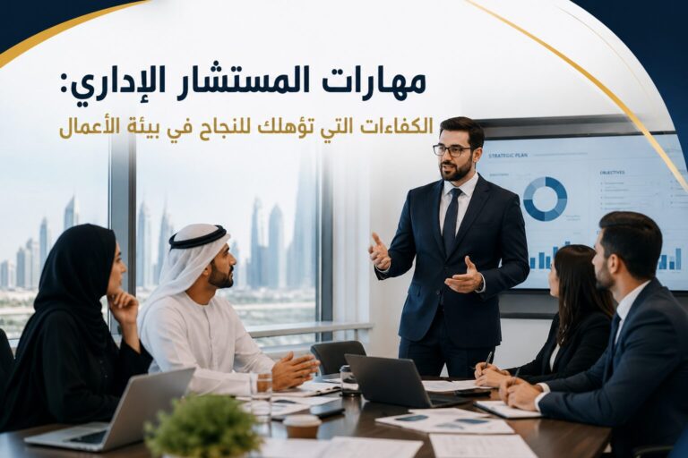 مهارات المستشار الإداري: الكفاءات التي تؤهلك للنجاح في بيئة الأعمال