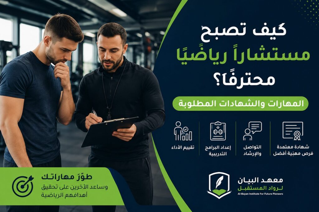 كيف تصبح مستشارًا رياضيًا محترفًا؟ المهارات والشهادات المطلوبة