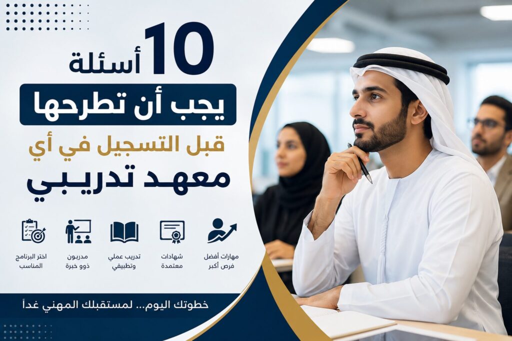 10 أسئلة يجب طرحها قبل التسجيل في أي معهد تدريبي