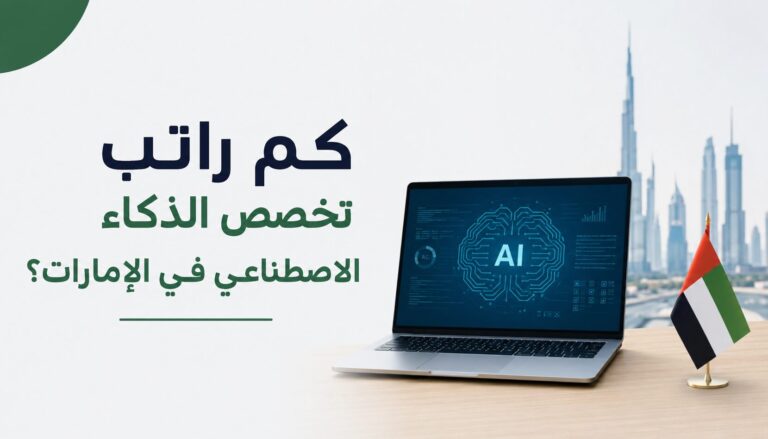 كم راتب تخصص الذكاء الاصطناعي في الإمارات؟