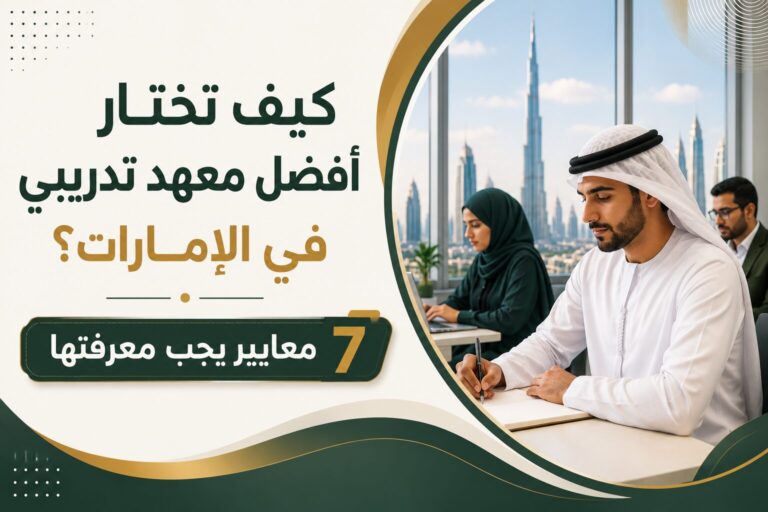 كيف تختار أفضل معهد تدريبي في الإمارات؟ 7 معايير يجب معرفتها
