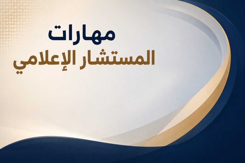 مهارات المستشار الإعلامي المطلوبة لسوق العمل الحديث