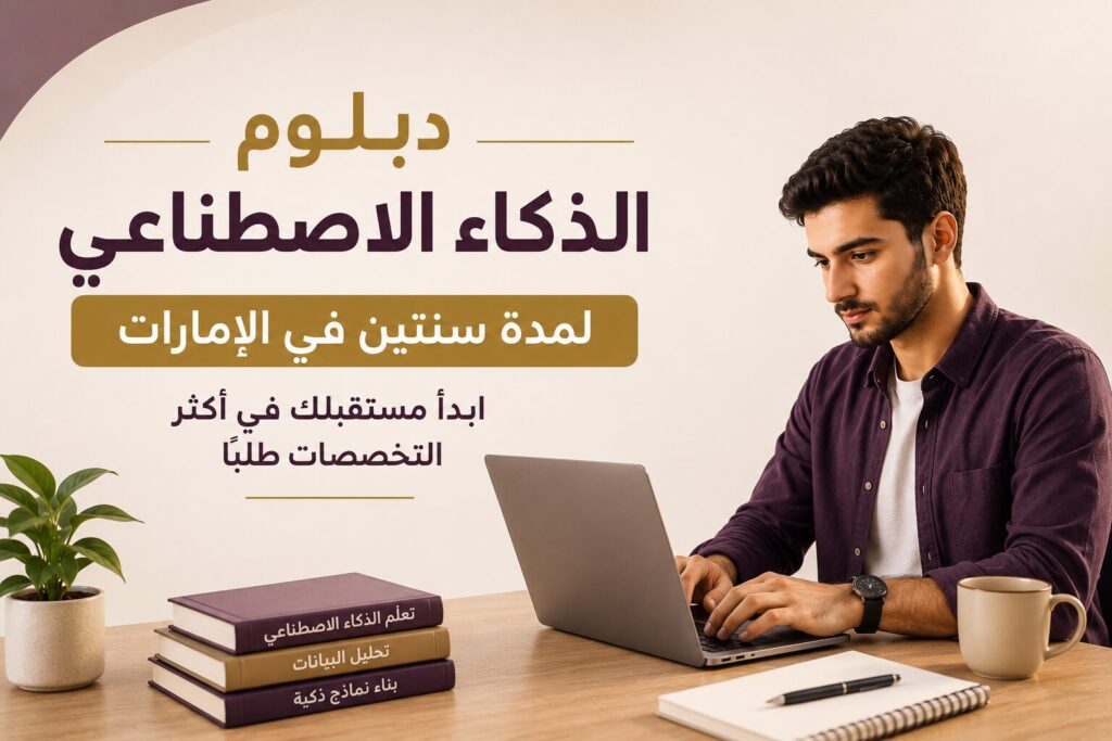 دبلوم الذكاء الاصطناعي لمدة سنتين في الإمارات