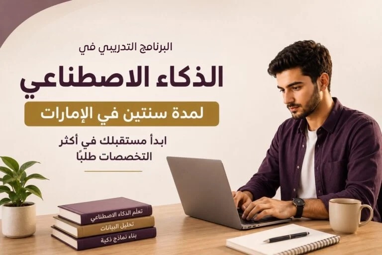 البرنامج التدريبي في الذكاء الاصطناعي لمدة سنتين في الإمارات | شهادة معتمدة