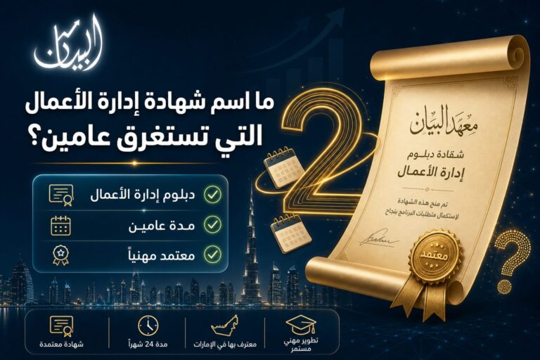 ما اسم شهادة إدارة الأعمال التي تستغرق عامين؟