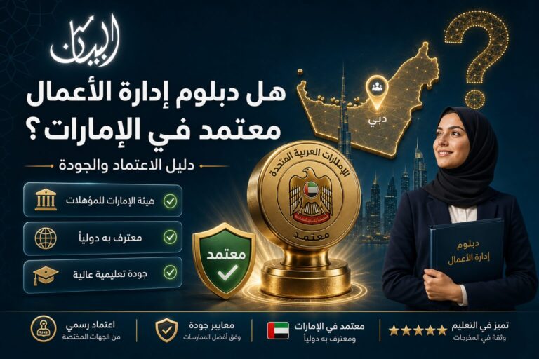 هل دبلوم إدارة الأعمال معتمد في الإمارات؟