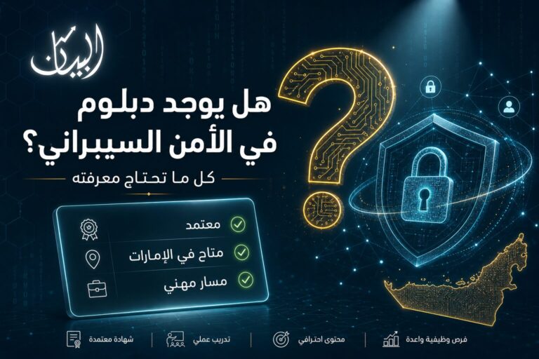 هل يوجد دبلوم في الأمن السيبراني؟
