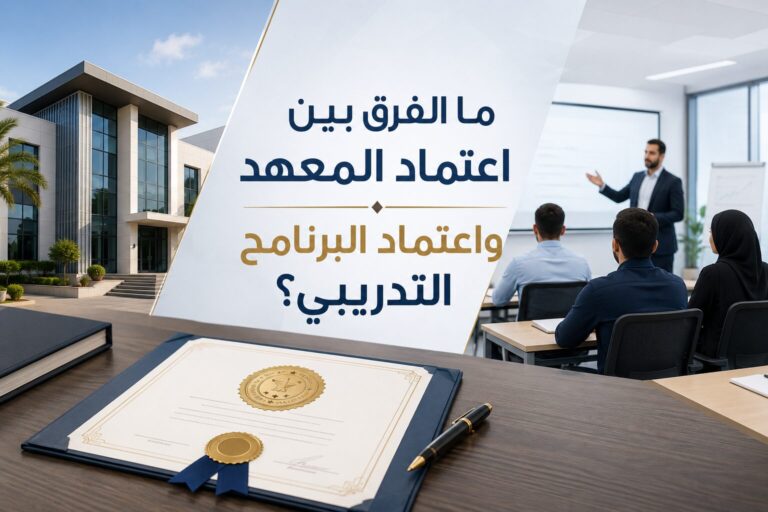 ما الفرق بين اعتماد المعهد واعتماد البرنامج التدريبي؟
