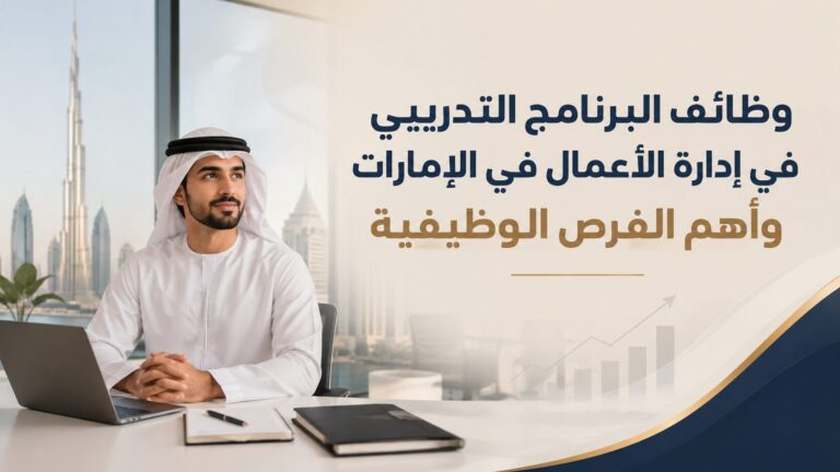 وظائف البرنامج التدريبي في إدارة الأعمال في الإمارات وأهم الفرص الوظيفية