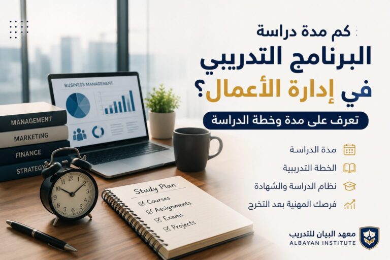 كم مدة دراسة البرنامج التدريبي في إدارة الأعمال؟ تعرف على مدة وخطة الدراسة