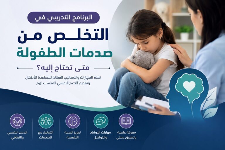 البرنامج التدريبي في التخلص من صدمات الطفولة: متى تحتاج إليه؟
