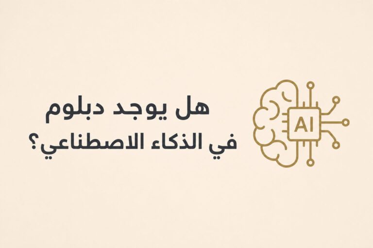 هل يوجد دبلوم في الذكاء الاصطناعي؟| دليل دراسة AI في الإمارات