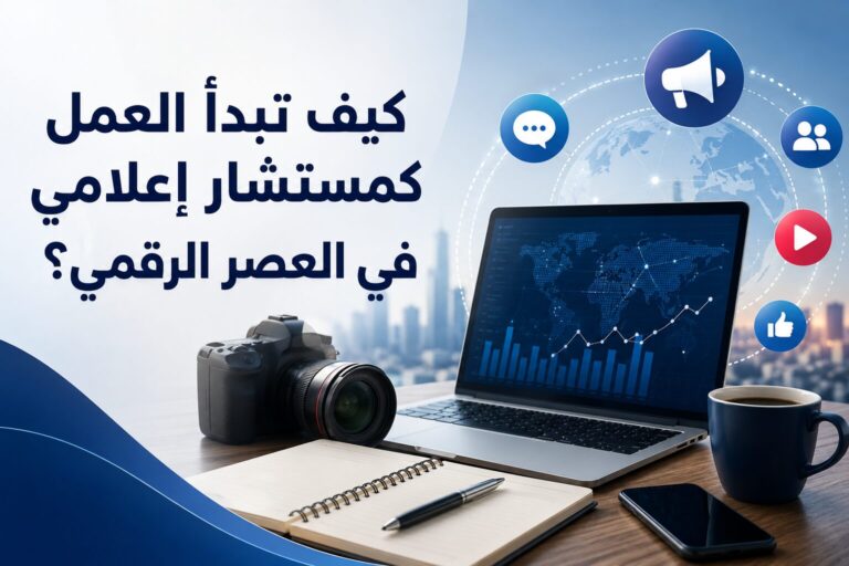 كيف تبدأ العمل كمستشار إعلامي في العصر الرقمي؟