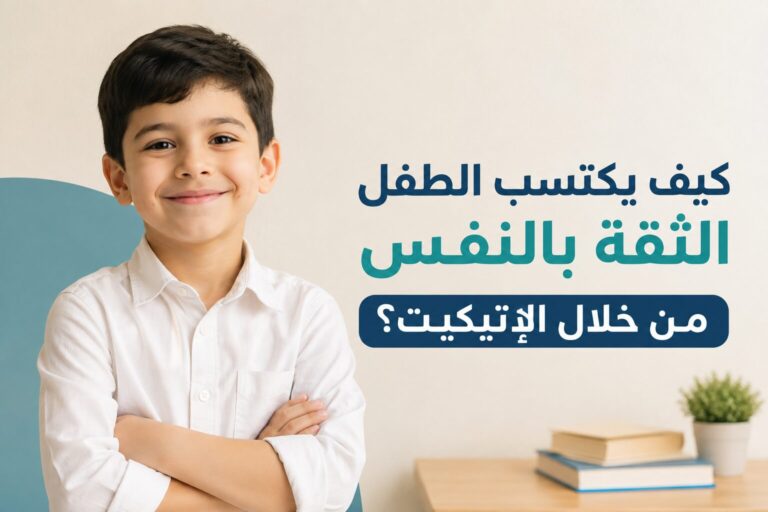 كيف يكتسب الطفل الثقة بالنفس من خلال الإتيكيت؟