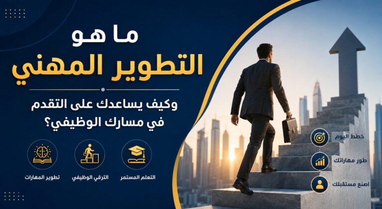 ما هو التطوير المهني وكيف يساعدك على التقدم في مسارك الوظيفي؟