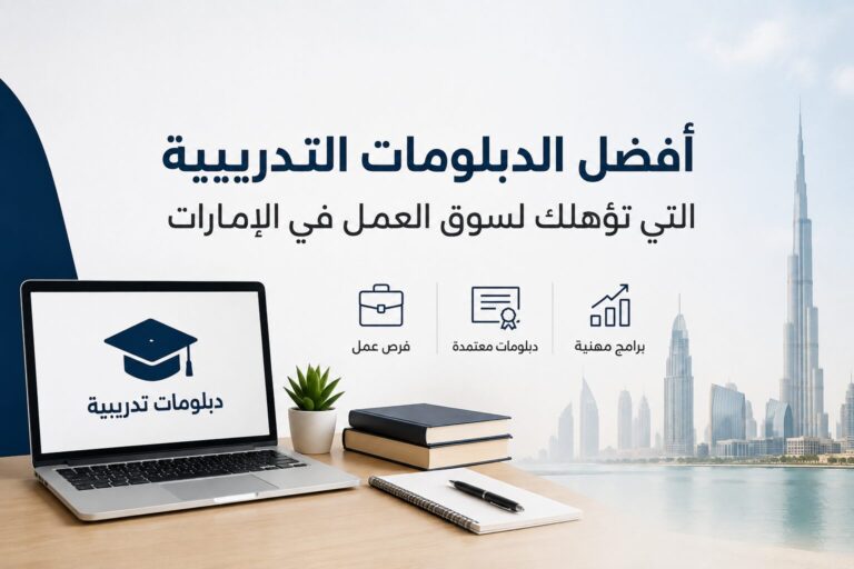 أفضل البرامج التدريبية التي تؤهلك لسوق العمل في الإمارات