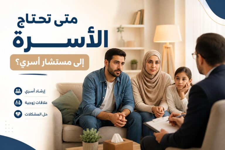 متى تحتاج الأسرة إلى مستشار أسري؟