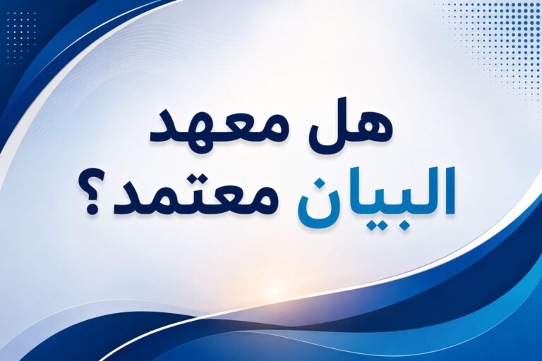 هل معهد البيان معتمد؟ كل ما تحتاج معرفته قبل التسجيل