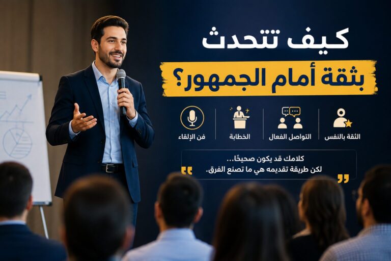 كيف تتحدث بثقة أمام الجمهور؟