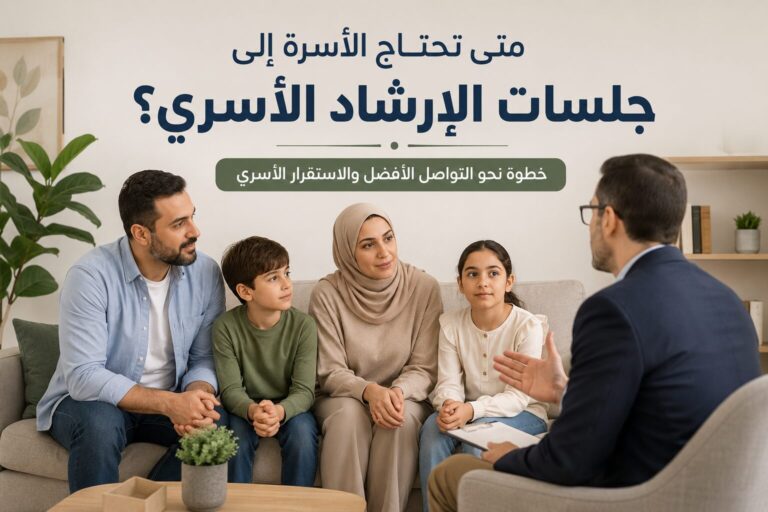 متى تحتاج الأسرة إلى جلسات الإرشاد الأسري؟