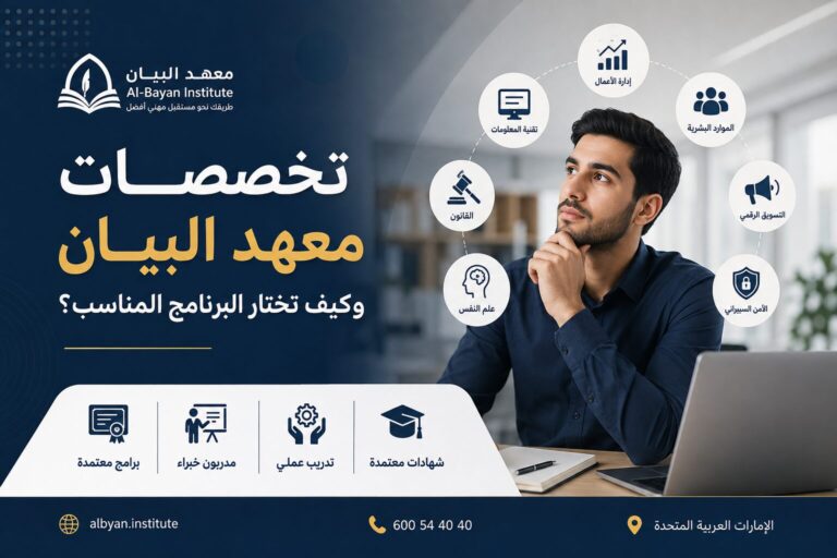 تخصصات معهد البيان وكيف تختار البرنامج المناسب؟