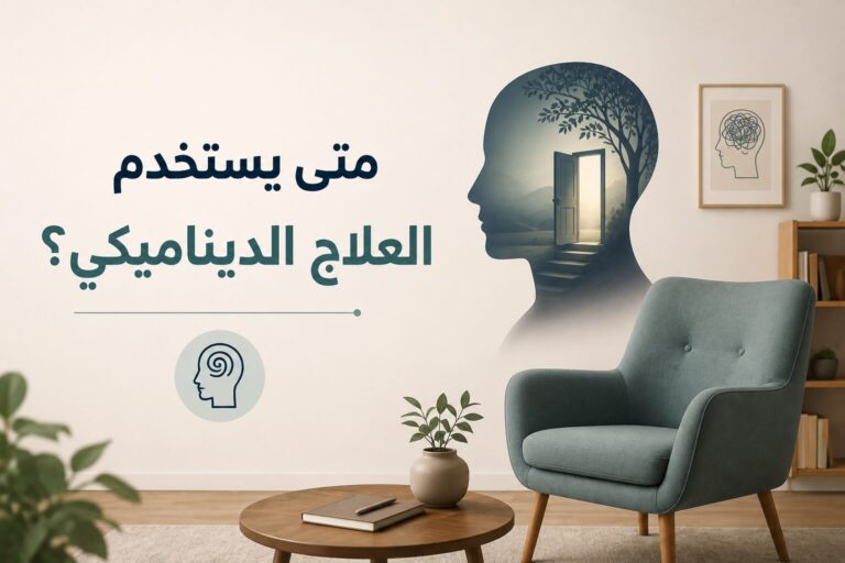 متى يستخدم العلاج الديناميكي؟
