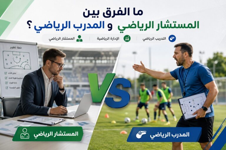 ما الفرق بين المستشار الرياضي والمدرب الرياضي؟