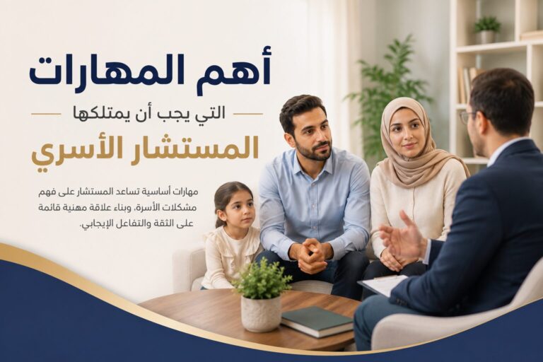 أهم المهارات التي يجب أن يمتلكها المستشار الأسري