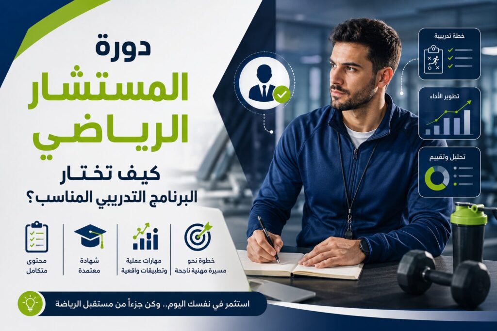 دورة المستشار الرياضي