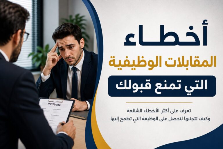 أخطاء المقابلات الوظيفية التي تمنع قبولك