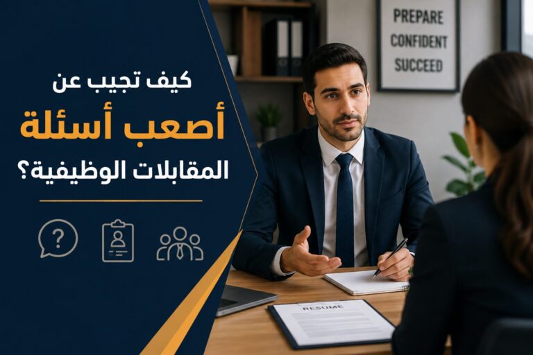كيف تجيب عن أصعب أسئلة المقابلات الوظيفية؟