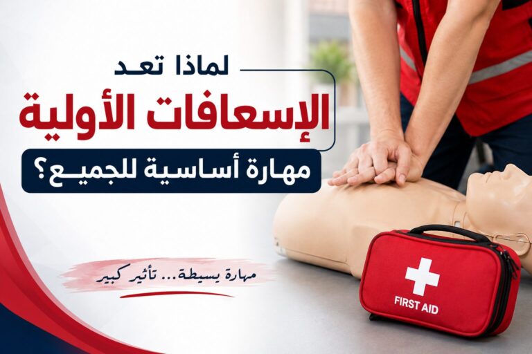 لماذا تعد الإسعافات الأولية مهارة أساسية للجميع؟