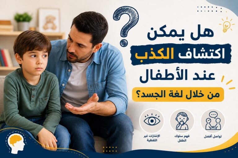 هل يمكن اكتشاف الكذب عند الأطفال من خلال لغة الجسد؟