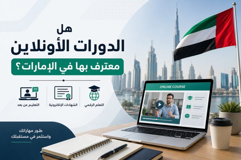 هل الدورات الأونلاين معترف بها في الإمارات؟