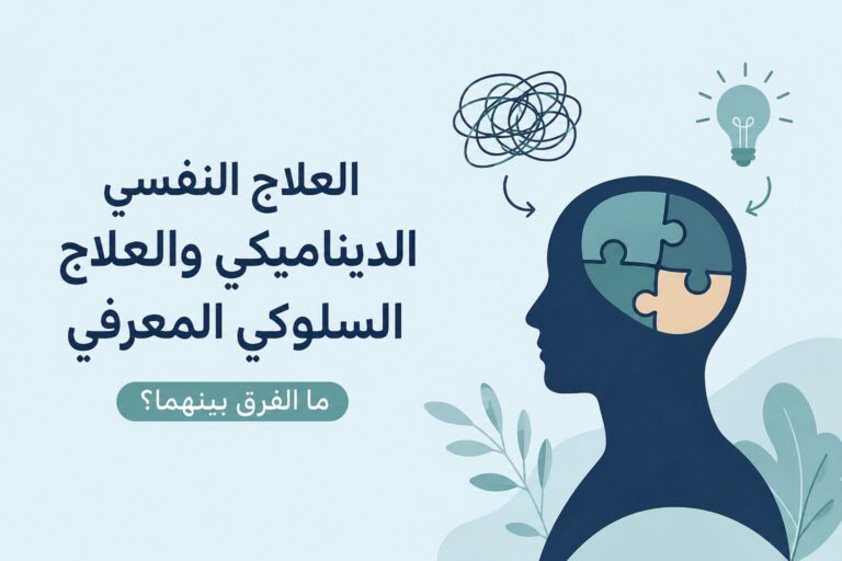 العلاج النفسي الديناميكي والعلاج السلوكي المعرفي: ما الفرق بينهما؟