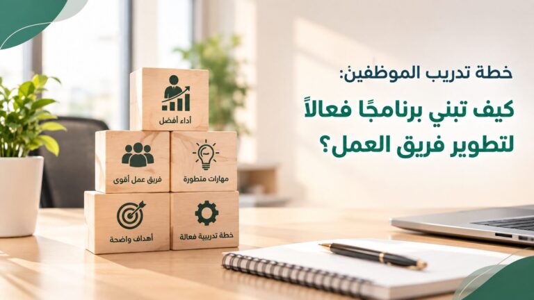 خطة تدريبية للموظفين: كيف تبني برنامجًا فعالًا لتطوير فريق العمل؟