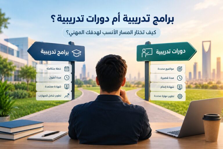 برامج تدريبية أم دورات تدريبية؟ كيف تختار المسار الأنسب لهدفك المهني؟