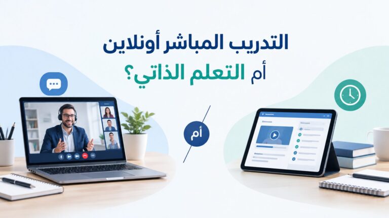 التدريب المباشر أونلاين أم التعلم الذاتي: أيهما يناسب أهدافك المهنية؟