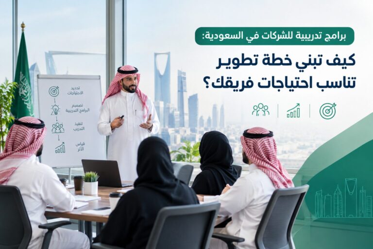 برامج تدريبية للشركات في السعودية: كيف تبني خطة تطوير تناسب احتياجات فريقك؟