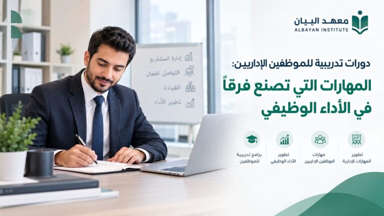 دورات تدريبية للموظفين الإداريين: المهارات التي تصنع فرقًا في الأداء الوظيفي