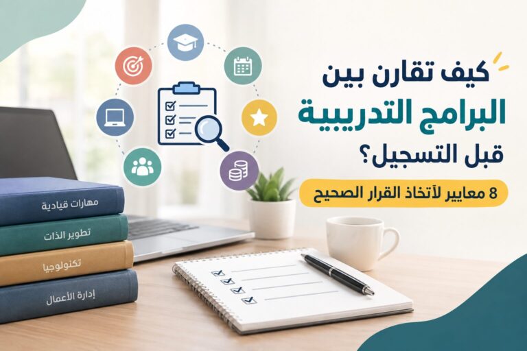 كيف تقارن بين البرامج التدريبية قبل التسجيل؟ 8 معايير لاتخاذ القرار الصحيح