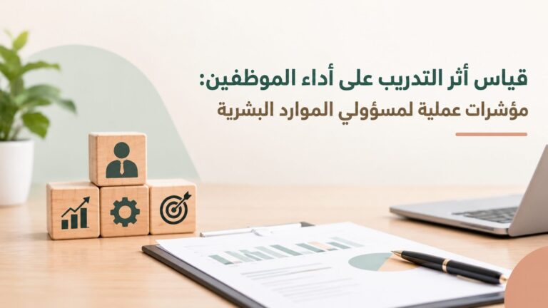 قياس أثر التدريب على أداء الموظفين: مؤشرات عملية لمسؤولي الموارد البشرية
