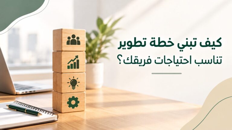 التدريب المستمر للموظفين: كيف يدعم الإنتاجية والنمو الوظيفي؟