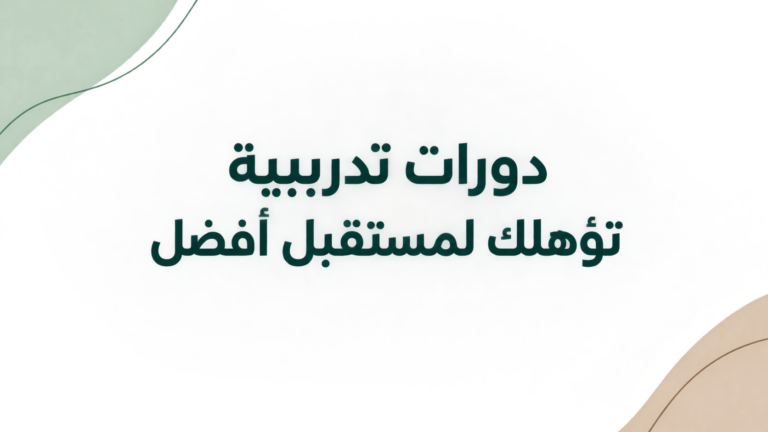 أفضل الدورات التدريبية في السعودية لسوق العمل: كيف تختار البرنامج المناسب؟