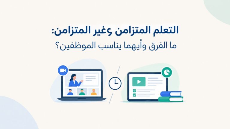 التعلم المتزامن وغير المتزامن: ما الفرق وأيهما يناسب الموظفين؟