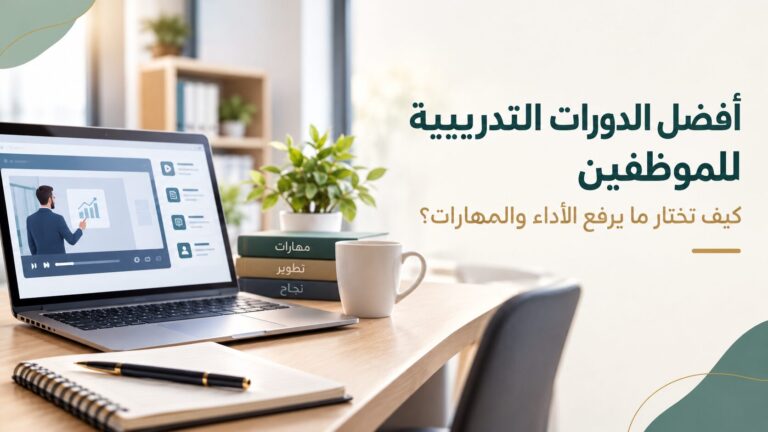 أفضل الدورات التدريبية للموظفين: كيف تختار ما يرفع الأداء والمهارات؟